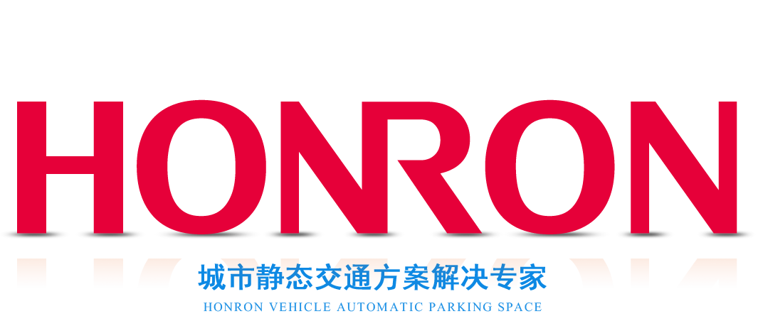 HONRON 城市静态交通方案解决专家